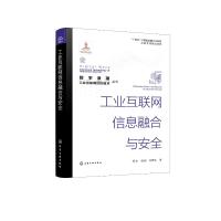 工业互联网信息融合与安全 杨文,杨超,赵芝芸 著 专业科技 文轩网