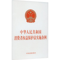 中华人民共和国消费者权益保护法实施条例 中国法制出版社 社科 文轩网