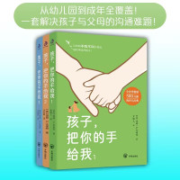 孩子,把你的手给我 家庭正面管教 好妈妈胜过好老师 你就是孩子zui好的玩具如何说孩子才能听父母的语言教育孩子书籍开明出