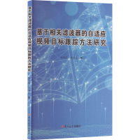 基于相关滤波器的自适应视频目标跟踪方法研究 刘巧元,孙海江 著 专业科技 文轩网