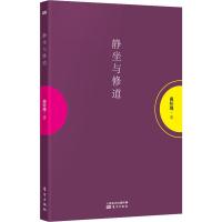 静坐与修道 南怀瑾 著 社科 文轩网