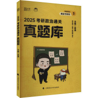 考研政治通关真题库 2025 徐涛 编 文教 文轩网