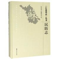 民防志 江苏省民防局 编 专业科技 文轩网