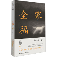 全家福 孙一圣 著 文学 文轩网