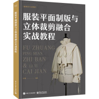 服装平面制版与立体裁剪融合实战教程 于清 著 专业科技 文轩网