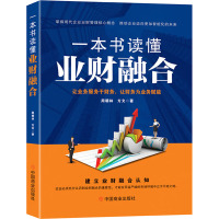 一本书读懂业财融合 周朝林,方文 著 经管、励志 文轩网