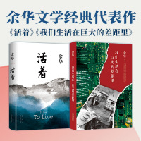 《活着》+《我们生活在巨大的差距里》(全2册) 余华 著 文学 文轩网