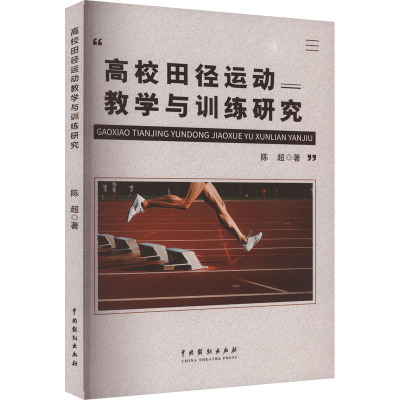 高校田径运动教学与训练研究 陈超 著 文教 文轩网