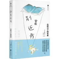 别靠近书 佐野洋子随笔集 (日)佐野洋子 著 吕灵芝 译 文学 文轩网