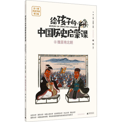 给孩子的中国历史启蒙课 8 魏晋南北朝 历史学家审订版 马勇 编 少儿 文轩网