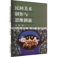 民间美术创作与思维创新 桂丽 著 艺术 文轩网