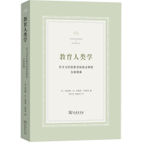 教育人类学 学习与学校教育民族志研究全球指南 (美)凯瑟琳·M.安德森–莱维特 编 李虹汛,倪胜利 译 文教 文轩网