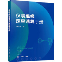 仪表维修速查速算手册 黄文鑫 编 专业科技 文轩网