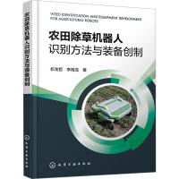 农田除草机器人识别方法与装备创制 权龙哲,李海龙 著 专业科技 文轩网