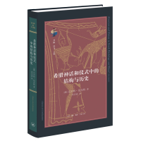 希腊神话和仪式中的结构与历史 [德国]瓦尔特·伯克特 著 社科 文轩网