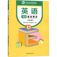 英语 基础模块 1B(修订版) 高等教育出版社教材发展研究所 编 大中专 文轩网