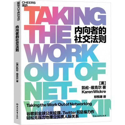 内向者的社交法则 (美)凯伦·维克尔 著 郑悦琳 译 经管、励志 文轩网