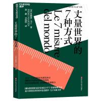 丈量世界的7种方式 (意)皮耶罗·马丁 著 黄鑫,万晟彤 译 专业科技 文轩网