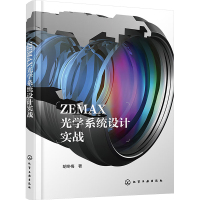 ZEMAX光学系统设计实战 胡冬梅 著 专业科技 文轩网