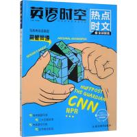 英语时空 热点时文 2 全球聚焦 杜志建 编 文教 文轩网