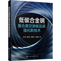 低碳合金钢复合真空渗碳及其强化新技术 金国 等 著 专业科技 文轩网