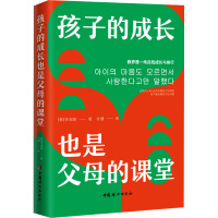 孩子的成长也是父母的课堂 (韩)李知妍 著 甘健 译 文教 文轩网