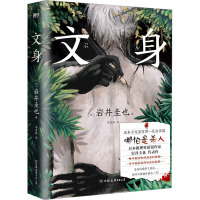 文身 (日)岩井圭也 著 李彦桦 译 文学 文轩网