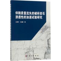 伴随质量流失的破碎岩石渗透性的加速试验研究 王路珍,孔海陵 著 专业科技 文轩网