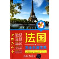 法国完全自游宝典 玩美一族 著作 社科 文轩网