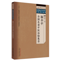 脑卒中全国名老中医治验集萃 谷晓红 编 生活 文轩网