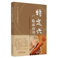 特定穴临床应用 王启才 等 编 生活 文轩网