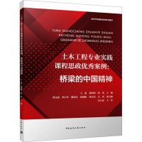 土木工程专业实践课程思政优秀案例:桥梁的中国精神 王磊,黄阿明,韩艳 等 编 大中专 文轩网