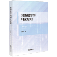 网络犯罪的刑法原理 汪恭政著 著 社科 文轩网