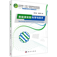 新能源实验科学与技术 程方益,焦丽芳 编 大中专 文轩网