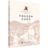 中国氐羌造物艺术研究 张犇 著 社科 文轩网