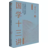 国学十三讲 楼宇烈 著 社科 文轩网
