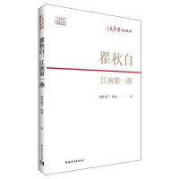 瞿秋白:江南第一燕 姚杜纯子、陶纯 著 社科 文轩网