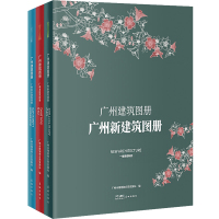 广州建筑图册(全3册) 广州市规划和自然资源局 编 艺术 文轩网
