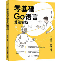 零基础Go语言算法实战 廖显东 编 专业科技 文轩网