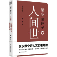 梁冬说庄子 人间世 梁冬 著 社科 文轩网