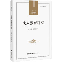 成人教育研究 乐传永,孙立新 著 文教 文轩网