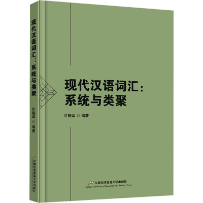 现代汉语词汇:系统与类聚 许晓华 编 文教 文轩网