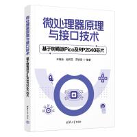 微处理器原理与接口技术——基于树莓派PICO及RP2040芯片 王继业、赵莉芝、苏骄阳 著 大中专 文轩网