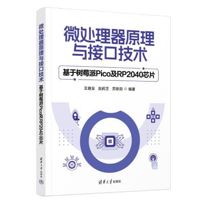 微处理器原理与接口技术——基于树莓派PICO及RP2040芯片 王继业、赵莉芝、苏骄阳 著 大中专 文轩网