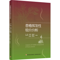 香椿挥发性组分分析 王赵改,路风银 编 专业科技 文轩网