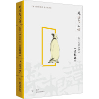 处世与出世 吴言生译注评点《菜根谭》 [明]洪应明 著 吴言生 译 社科 文轩网