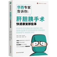 华西专家告诉你:肝胆胰手术快速康复那些事 许瑞华,冯金华,范美龄 编 生活 文轩网