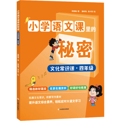 文化常识课·4年级 李雅楠 著 施咏梅,栾兴泉 绘 文教 文轩网