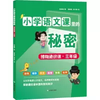 博物通识课·3年级 范新越 著 施咏梅,栾兴泉 绘 文教 文轩网