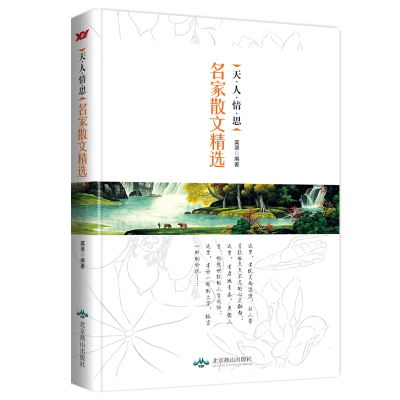 天.人.情.思:名家散文精选 莫语主编 著 文学 文轩网